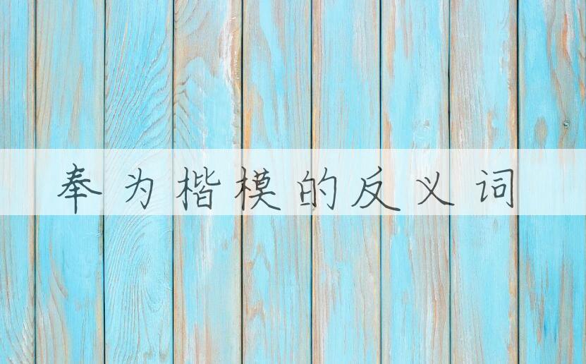 用奉为楷模造句