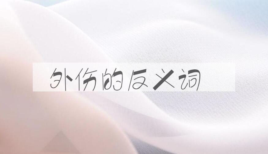 用外伤造句