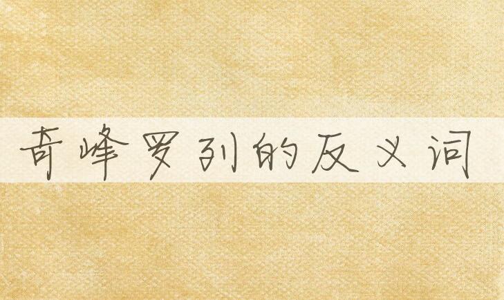用奇峰罗列造句