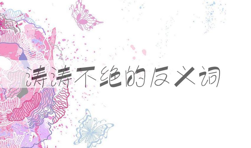 用涛涛不绝造句