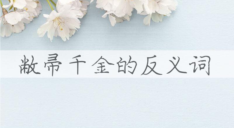 用敝帚千金造句