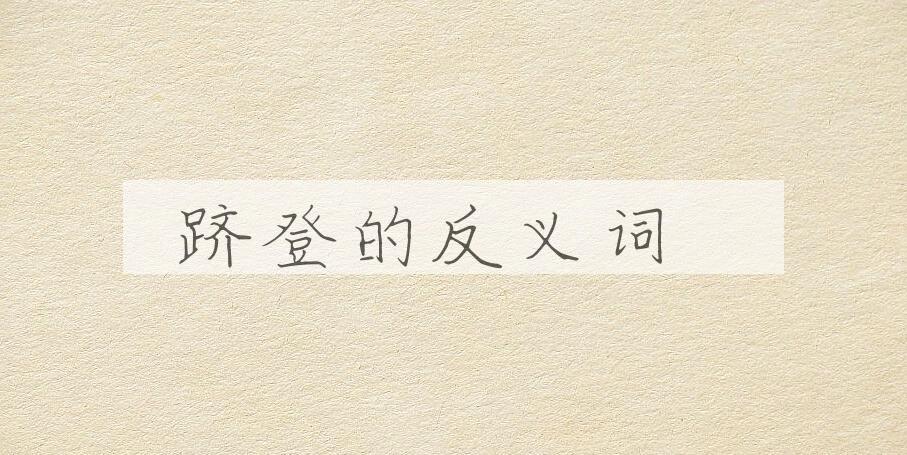 用跻登造句