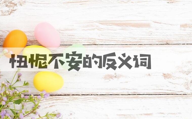 用忸怩不安造句