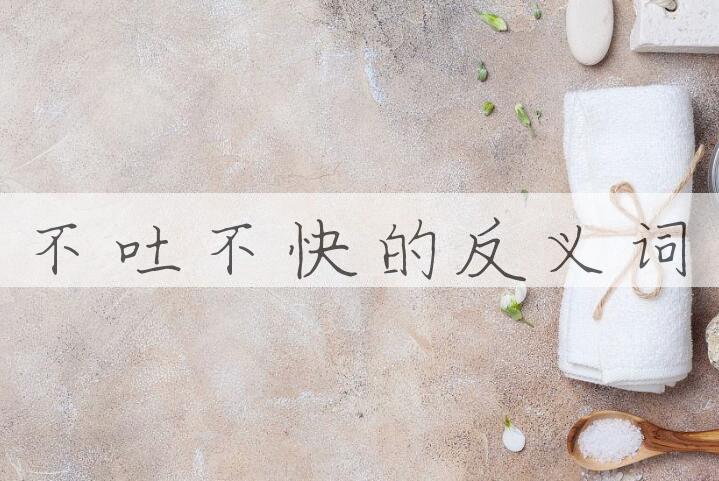 用不吐不快造句