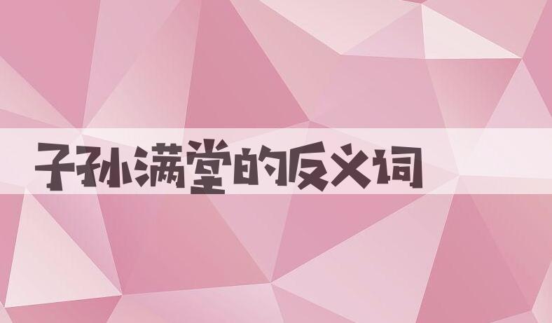 用子孙满堂造句