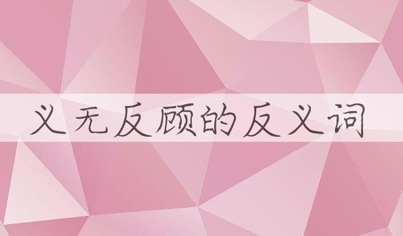用义无反顾造句