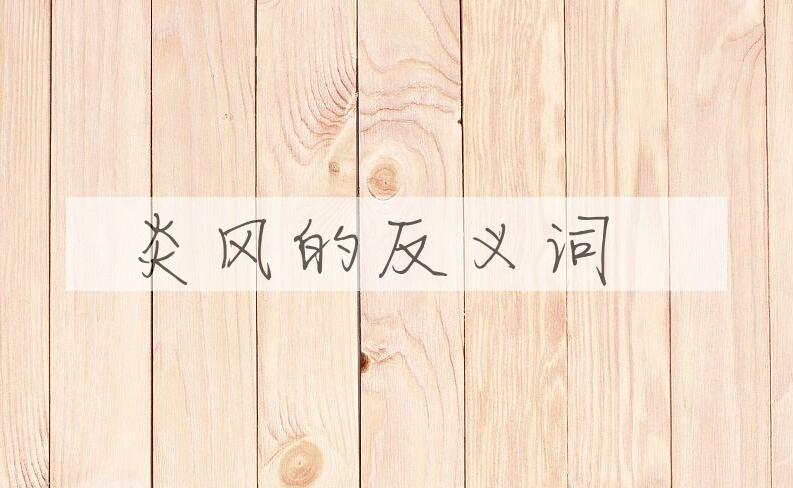 用炎风造句