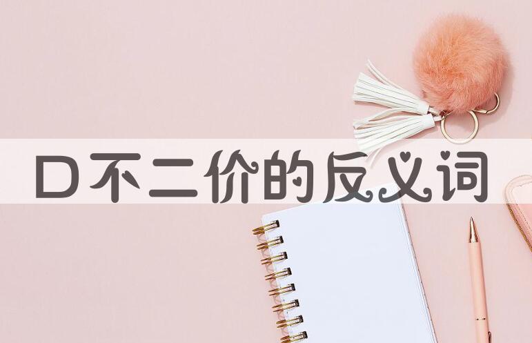 用口不二价造句