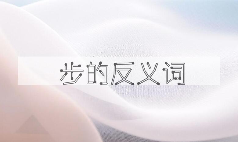用蹞步造句