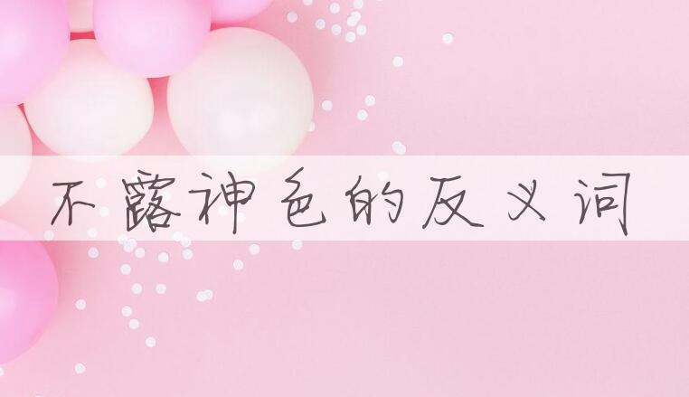 用不露神色造句