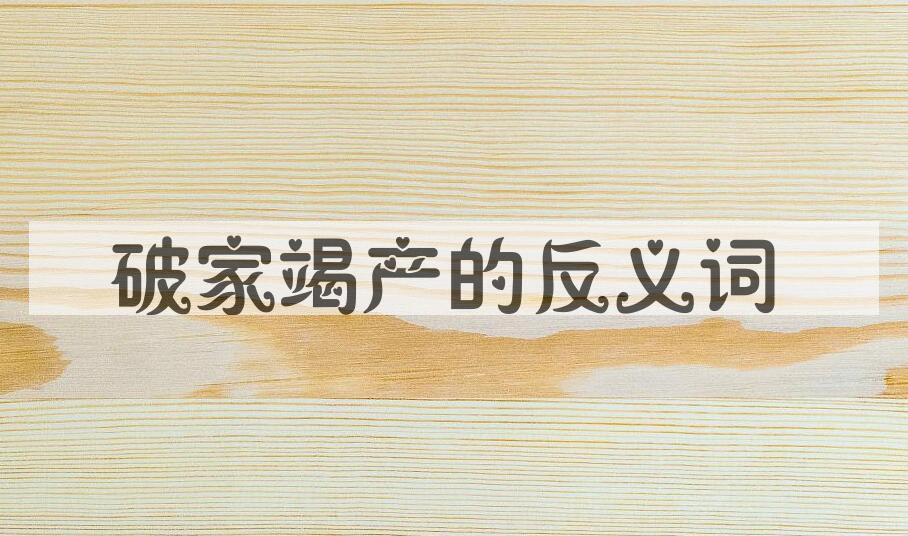 用破家竭产造句