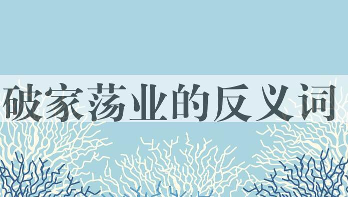 用破家荡业造句