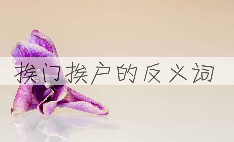 用挨门挨户造句