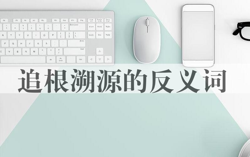 用追根溯源造句