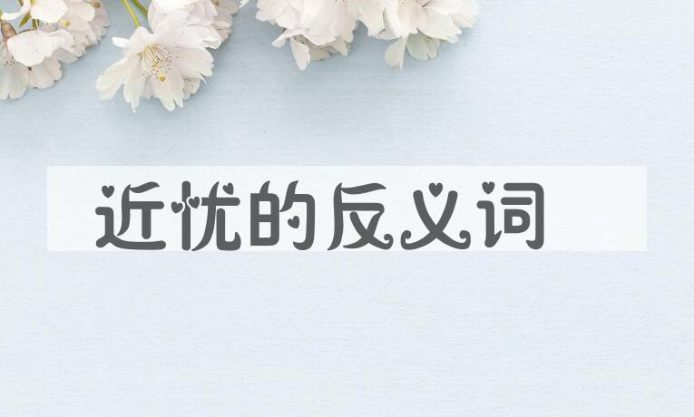 用近忧造句