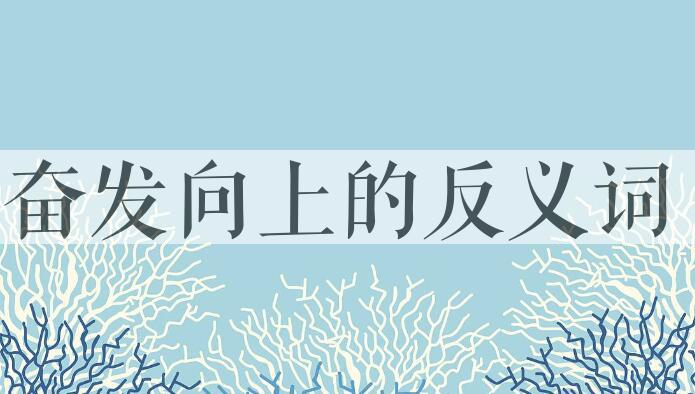 用奋发向上造句
