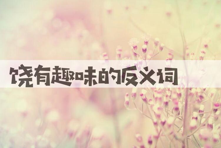 用饶有趣味造句