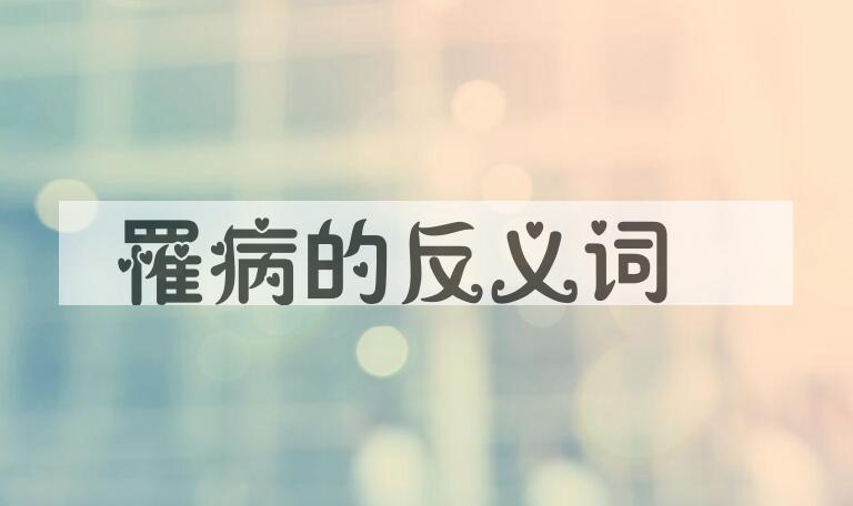 用罹病造句