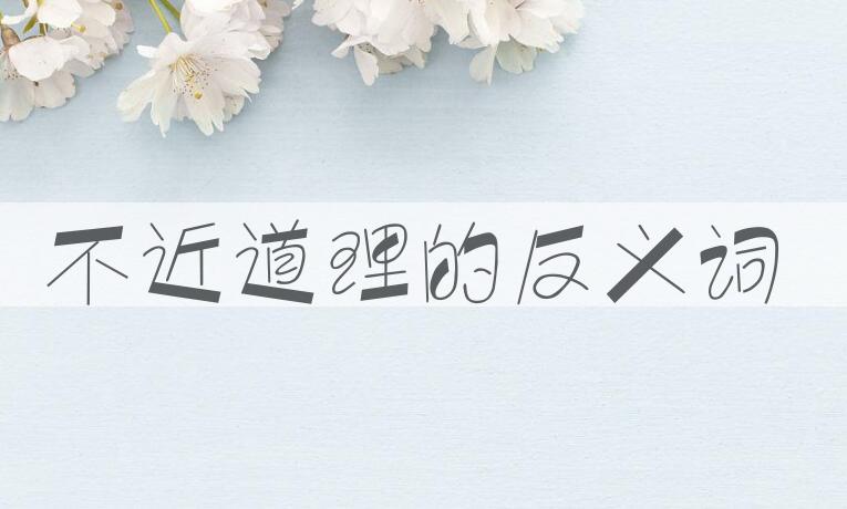 用不近道理造句