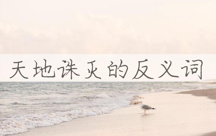 用天地诛灭造句