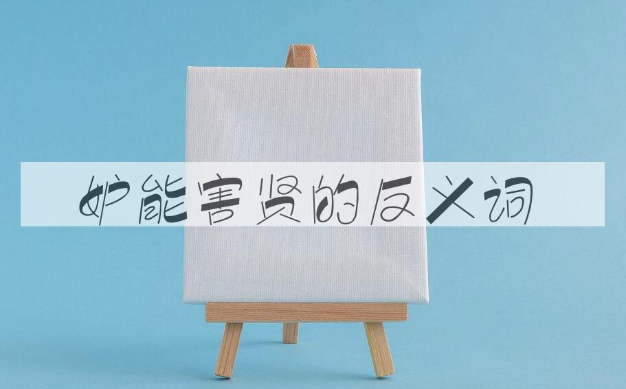 用妒能害贤造句