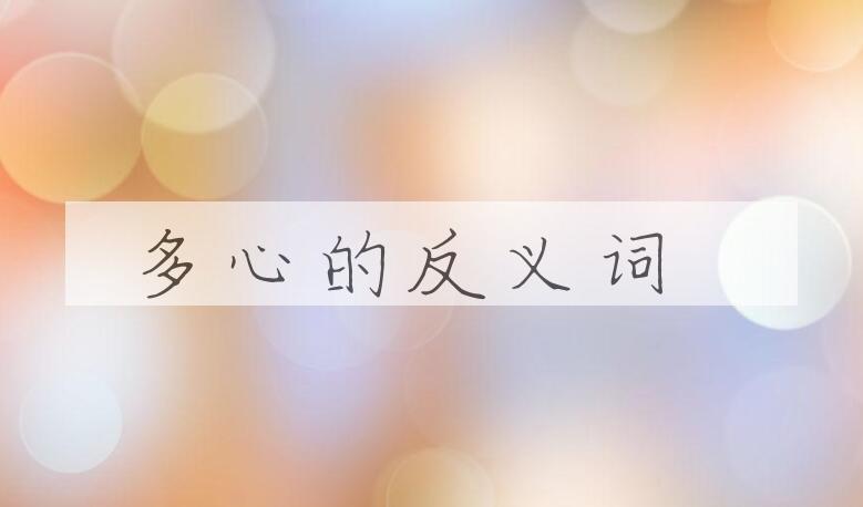 用多心造句