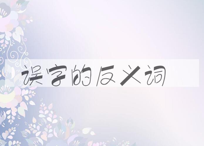 用误字造句