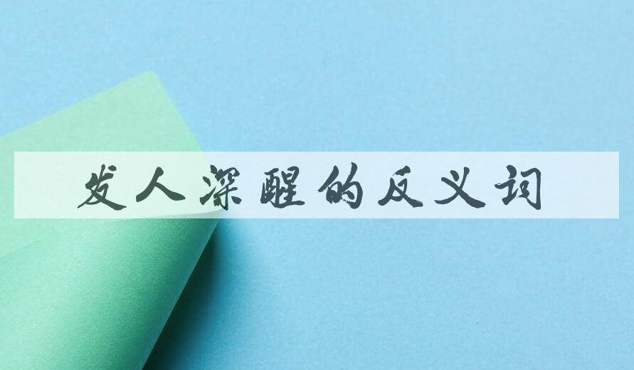 用发人深醒造句