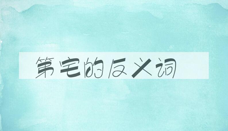用第宅造句