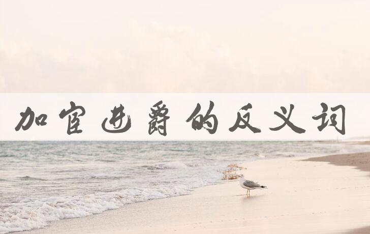 用加官进爵造句
