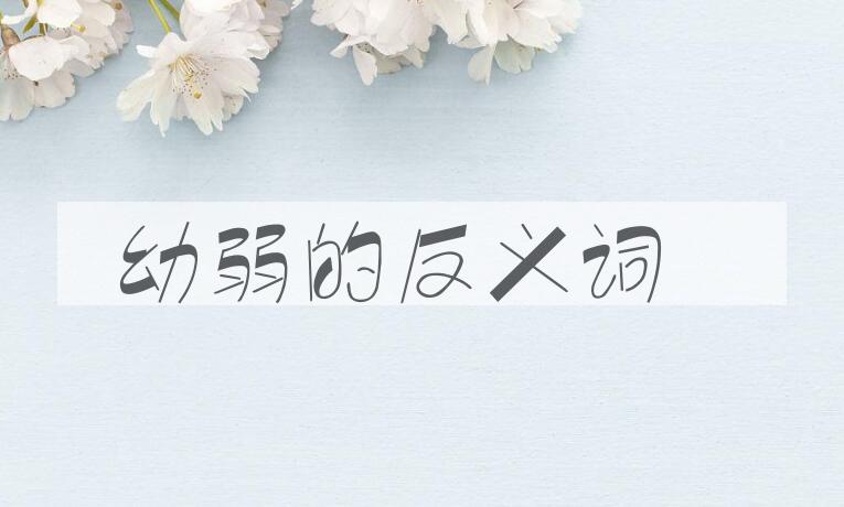 用幼弱造句