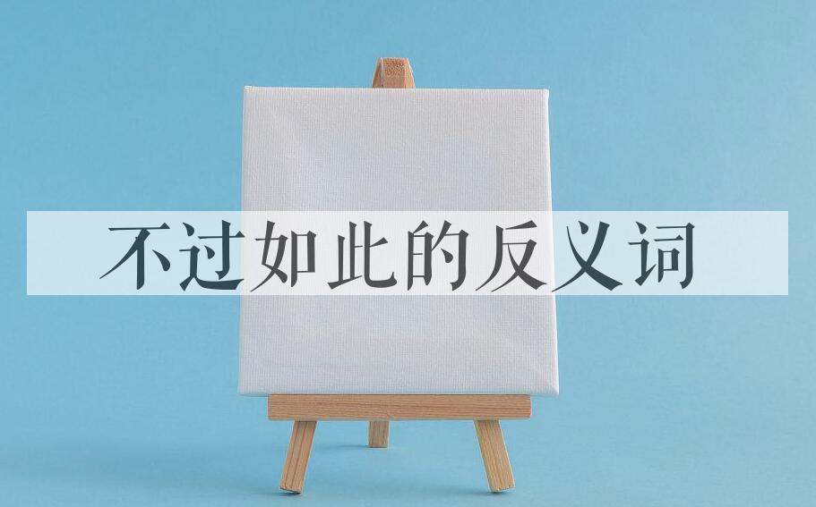 用不过如此造句