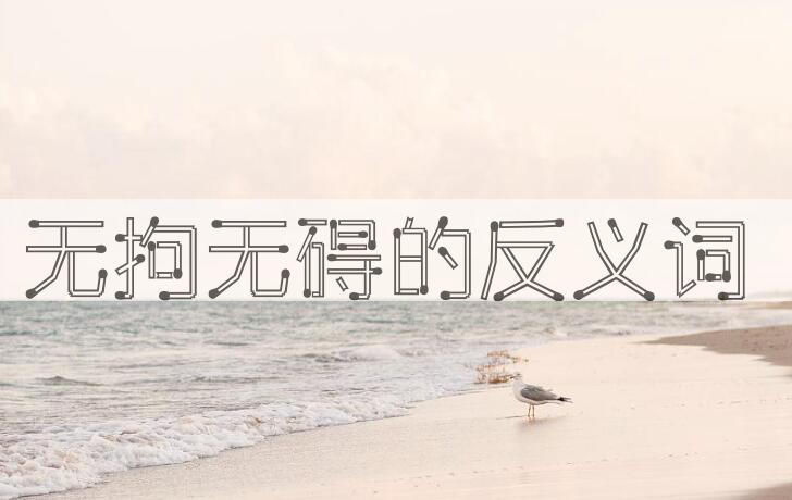 用无拘无碍造句