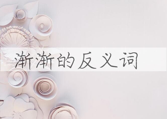 用渐渐造句