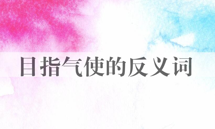 用目指气使造句