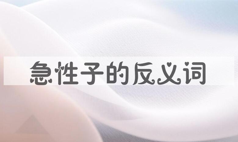 用急性子造句