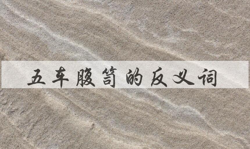 用五车腹笥造句
