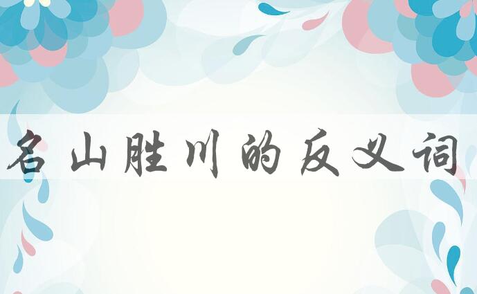 用名山胜川造句