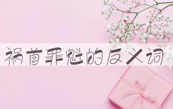 用祸首罪魁造句