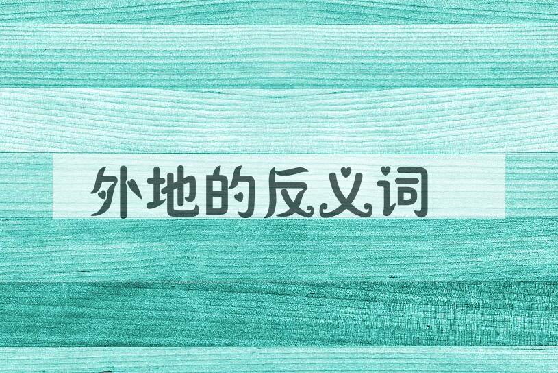 用外地造句