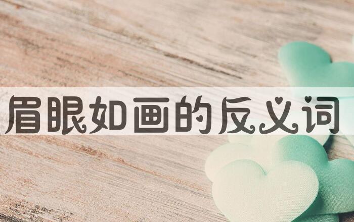 用眉眼如画造句