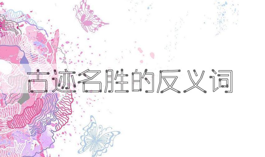 用古迹名胜造句