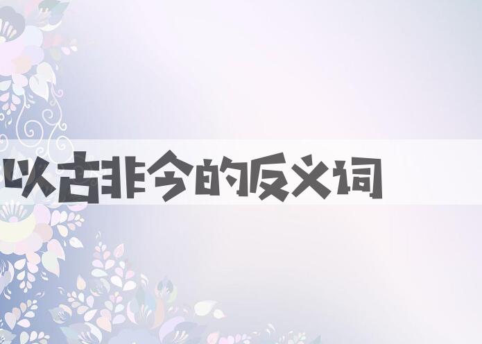 用以古非今造句