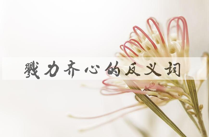 用戮力齐心造句