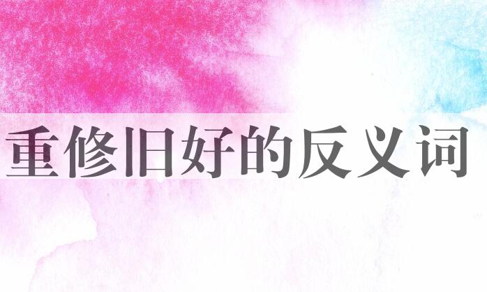 用重修旧好造句