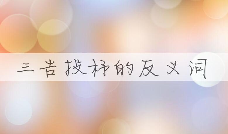用三告投杼造句