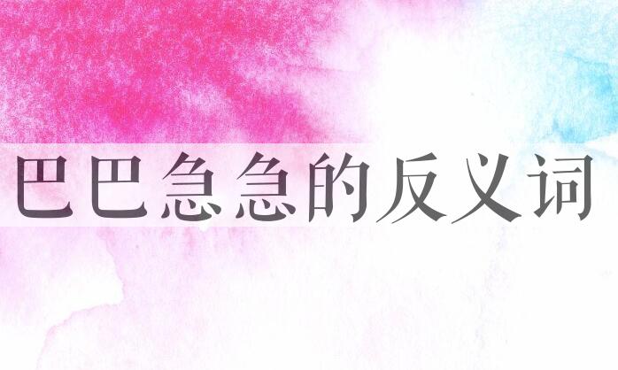 用巴巴急急造句