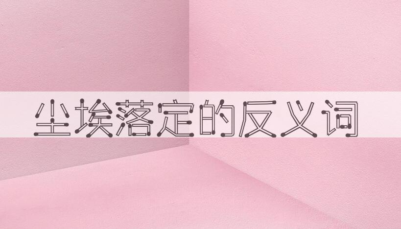 用尘埃落定造句