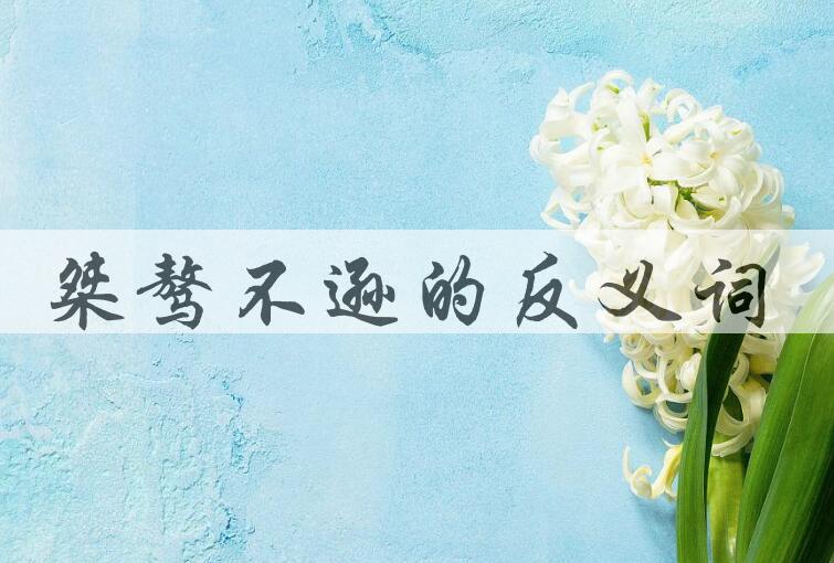 用桀骜不逊造句
