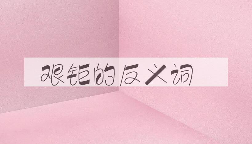 用艰钜造句